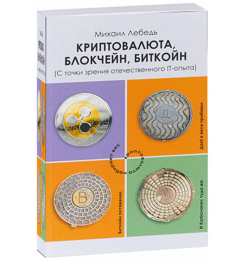 Лебедь Михаил Яковлевич: Криптовалюта, блокчейн, биткойн. С точки зрения отечественного IT-опыта