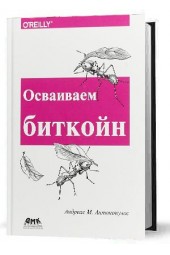 Андреас Антонопулос: Осваиваем биткойн. Программирование блокчейна