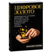 Натаниел Поппер: Цифровое Золото. Невероятная история Биткойна или о том, как идеалисты и бизнесмены изобретают деньги заново