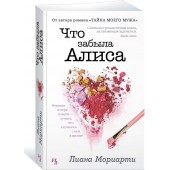 Мориарти Лиана: Что забыла Алиса