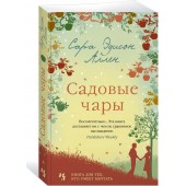 Аллен Сара Эдисон: Садовые чары