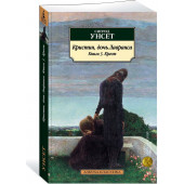 Унсет Сигрид: Кристин, дочь Лавранса. Книга 3. Крест