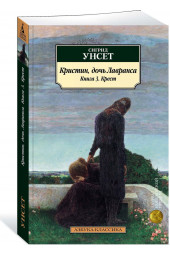 Унсет Сигрид: Кристин, дочь Лавранса. Книга 3. Крест