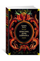 Унсет Сигрид: Кристин, дочь Лавранса