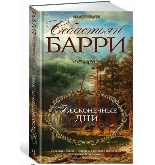 Барри Себастьян: Бесконечные дни