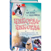 Ивисон Люси: Никогда-Никогда Ивисон Люси: Никогда-Никогда
