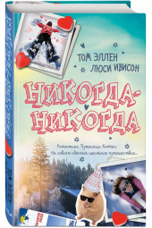 Ивисон Люси: Никогда-Никогда