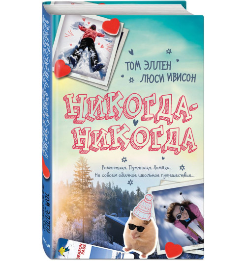 Ивисон Люси: Никогда-Никогда