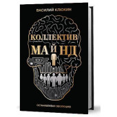 Василий Клюкин: Коллектив Майнд. Останавливая эволюцию
