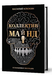 Василий Клюкин: Коллектив Майнд. Останавливая эволюцию