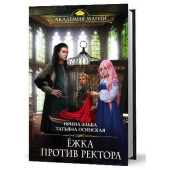 Ирина Эльба: Ежка против ректора