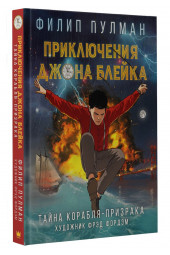 Пулман Филип: Приключения Джона Блейка. Тайна корабля-призрака