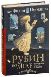 Пулман Филип: Таинственные расследования Салли Локхарт. Рубин во мгле