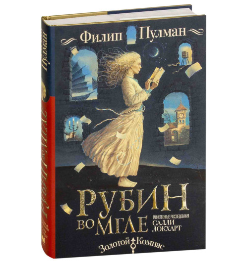 Пулман Филип: Таинственные расследования Салли Локхарт. Рубин во мгле