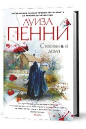 Пенни Луиза: Стеклянные дома