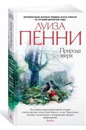 Пенни Луиза: Природа зверя