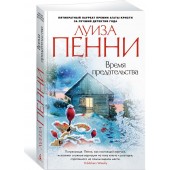 Пенни Луиза: Время предательства