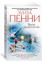 Пенни Луиза: Время предательства