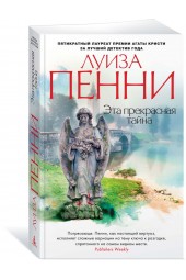 Пенни Луиза: Эта прекрасная тайна