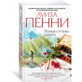 Пенни Луиза: Разные оттенки смерти