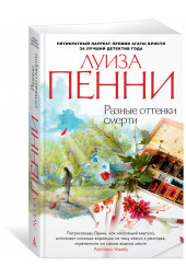 Пенни Луиза: Разные оттенки смерти