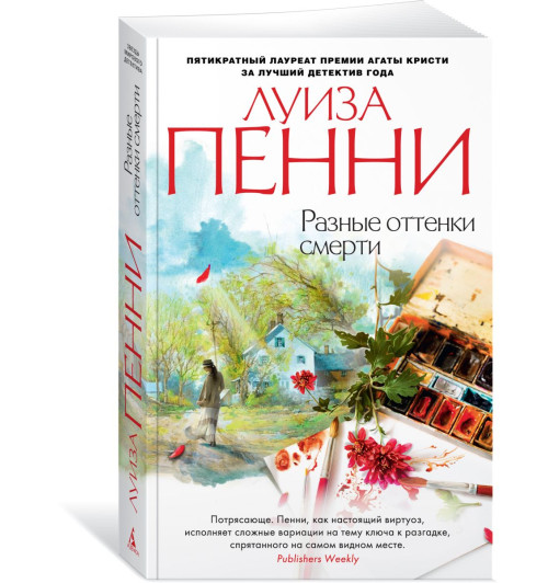 Пенни Луиза: Разные оттенки смерти