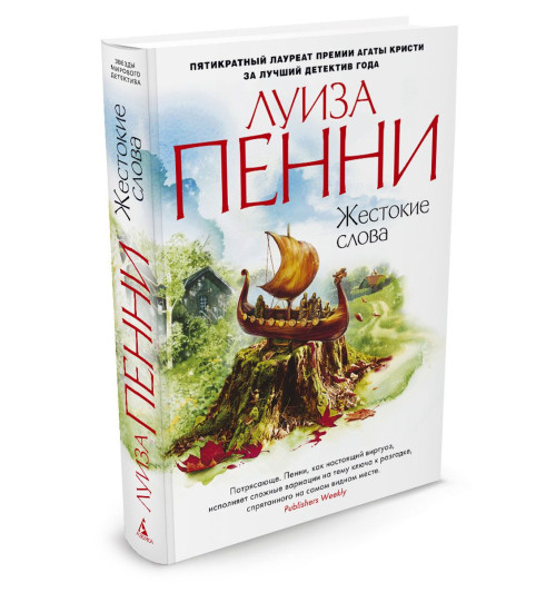 Пенни Луиза: Жестокие слова