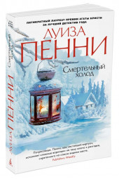 Пенни Луиза: Смертельный холод