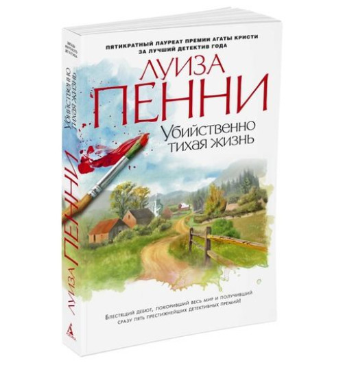 Пенни Луиза: Убийственно тихая жизнь