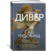 Дивер Джеффри: Сад чудовищ