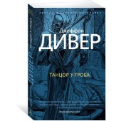 Дивер Джеффри: Танцор у гроба