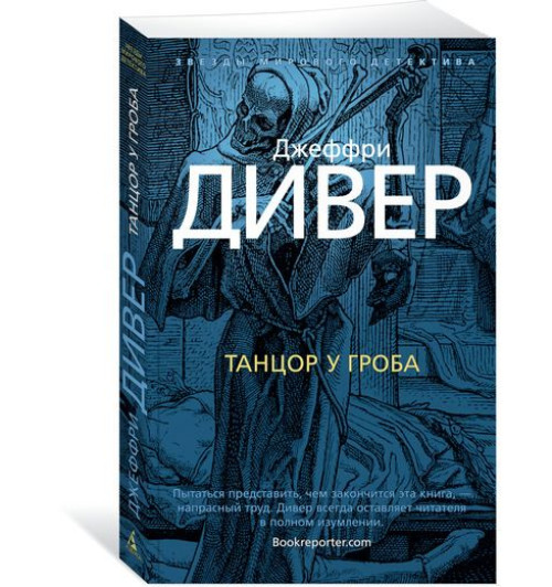 Дивер Джеффри: Танцор у гроба