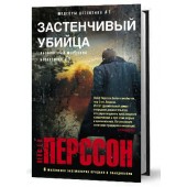 Перссон Лейф: Застенчивый убийца