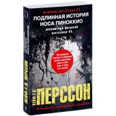 Перссон Лейф Густав Вилли: Подлинная история носа Пиноккио