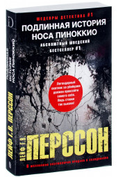 Перссон Лейф Густав Вилли: Подлинная история носа Пиноккио