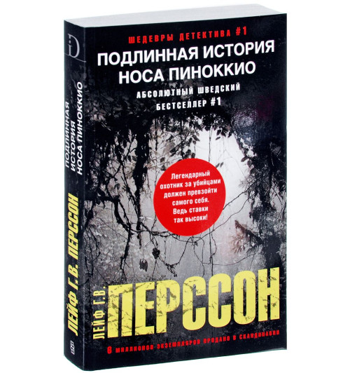 Перссон Лейф Густав Вилли: Подлинная история носа Пиноккио