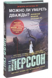 Перссон Лейф Густав Вилли: Можно ли умереть дважды?