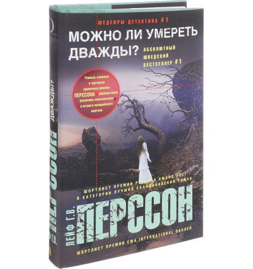 Перссон Лейф Густав Вилли: Можно ли умереть дважды?