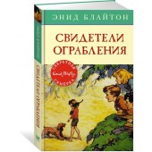 Энид Блайтон: Свидетели ограбления