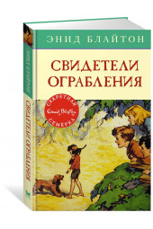 Энид Блайтон: Свидетели ограбления