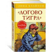 Энид Блайтон: Логово тигра