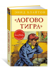 Энид Блайтон: Логово тигра