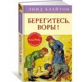 Энид Блайтон: Берегитесь, воры!