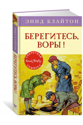 Энид Блайтон: Берегитесь, воры!