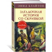 Энид Блайтон: Загадочная история со скрипкой