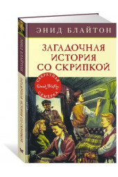 Энид Блайтон: Загадочная история со скрипкой