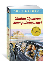 Энид Блайтон: Тайна Приюта контрабандистов