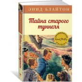 Энид Блайтон: Тайна старого туннеля