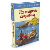 Энид Блайтон: На острове сокровищ