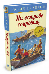 Энид Блайтон: На острове сокровищ